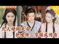 Download Lagu [Multi SUB] ｜全集｜他是没背景的凡人，却要在修仙世界硬刚天命，用破铜烂铁劈碎仙门潜规则#爽文 #MiniDrama#精彩大陆短剧 #下山追短剧