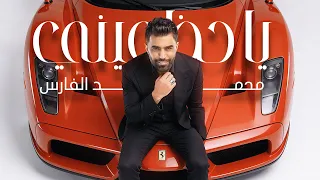                           محمد الفارس   ياحظ عيني  حصريآ  دندنها