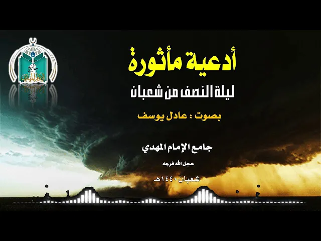 أدعية مأثورة   ..  ليلة النصف من شعبان 1440