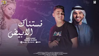 اغنيه فستناك الابيض حمو الديب حسين الجسمي 2026 