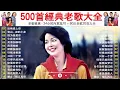 Download Lagu 【老歌精選】老歌会勾起往日的回忆 🎵 24小时内重温70 ~ 80后老歌20首大全 🎶 群星 里 一人一首成名曲【尤雅, 青山, 鄧麗君, 鲍立, 姚蘇蓉, 劉家昌, 陳芬蘭, 杨小萍】