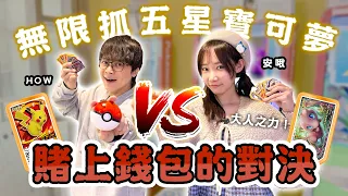 與How哥賭上錢包的寶可夢對決！沒抓到超夢夢幻不回家！| 安啾 (ゝ∀･) ♡