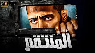 فيلم الاكشن والاثارة المنتقم بطولة النجم محمد رمضان 