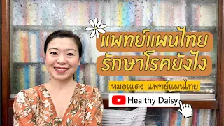  ทำไมการรักษาโรคด้วยยาแผนไทยจึงต้องพิจารณาสมดุลของธาตุในร่างกาย 