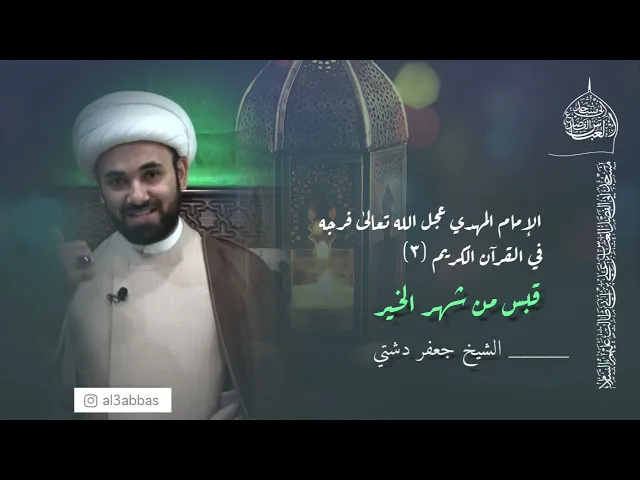 الإمام المهدي عجل الله تعالىٰ فرجه في القرآن الكريم (٣)- الشيخ جعفر دشتي