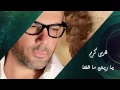 Fares Karam - Ya Reet Ma Shefta | فارس كرم - ياريت ما شفتا