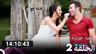 جميع الحلقات من رائحة الفراولة الموسم 2 Arabic Dubbed 