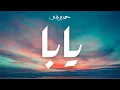 Hamza Namira - Yaba | حمزة نمرة - يابا