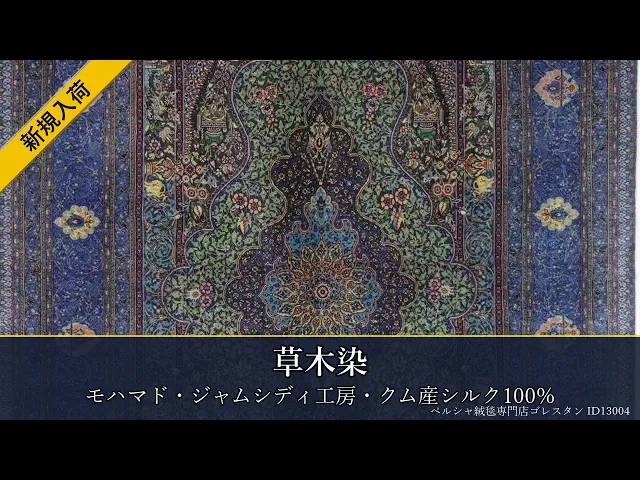 モハマド・ジャムシディ工房 草木染 八色のメダリオン 緑×ブルー 100×161cm (ID13004)