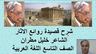 Explanation Of The Poem The Antiquities Of Baalbek By Khalil Mutran Ninth Grade Arabic Langua 