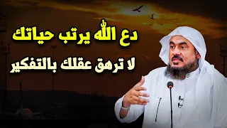 كلام يخترق روحك لو ضاقت بك الدنيا اسمع هذا المقطع دع الله يرتب حياتك 