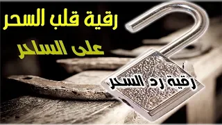 رقية رد السحر على الساحر إذا كنت تعاني من السحر فهي تهمك 100 