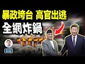 Download Lagu 又一共產黨政權垮台，總理出逃，全網炸鍋！習主席心碎，中國人民做好準備抄作業了嗎？（文昭談古論今20250910第1606期）