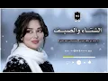  مابين فصل الشتاء والصيف أبو حنظله.. شيـلاااات