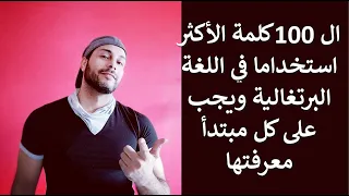 ال 100 كلمة الاكثر استخداما في اللغة البرتغالية حسب رأي الخبراء ويجب على كل مبتدأ معرفتها 