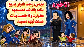 الاخيره 🤗حكايات واقعيه.هايدى