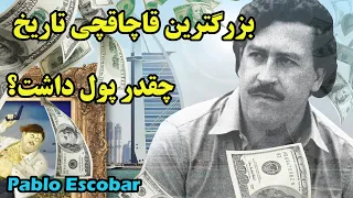 پابلو اسکوبار مالک کارتل مواد مخدری با 750 هزار نفر پرسنل 