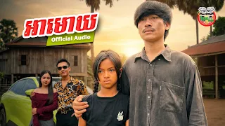 អាមោឃ | ជាតិ | Official Audio | TheTroll Cambodia