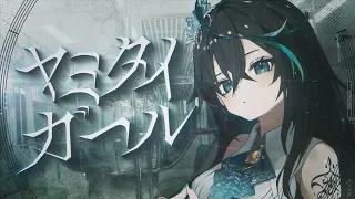 ヤミタイガール - れるりり covered by 雨夜リズ