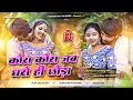 Download Lagu kora kora jab dharoi chhora dj remix | sadi nila nila re dj song | jode jode jab debo tora dj ashish