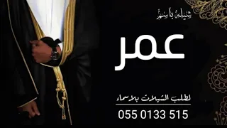 شيله باسم عمر فقط 2022 