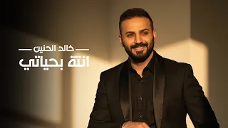                               خالد الحنين انتة بحياتي دندنها