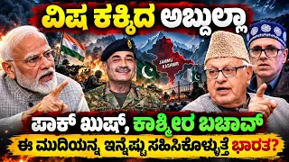 ಕಾಶ್ಮೀರಿಗಳ ರಕ್ಷಣೆ ಮಾಡ್ತಿರೋದು ಪಾಕಿಗಳು ! ವಿಷ ಕಕ್ಕಿದ ಮುದುಕ ಅಬ್ದುಲ್ಲಾ ! ಮೋದಿಗೆ ವರವೇ ಆಯ್ತು ಅಬ್ದುಲ್ಲನ ಮಾತು