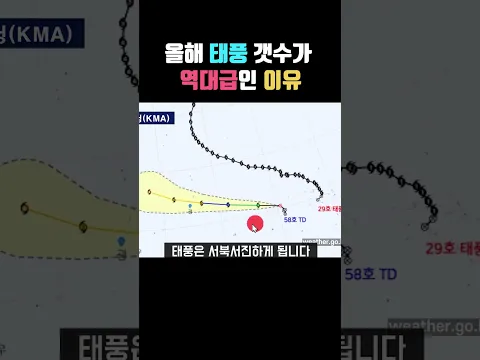 올해 태풍 갯수가 역대급인 이유 #태풍 #날씨정보