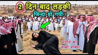 मदीना में 2 दिन बाद लड़की जिन्दा हो गयी ! फिर उसने जो बताया उसे सुनकर आप भी हैरान रह जाओगे 2027