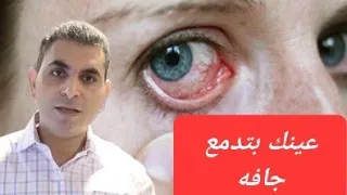 دموع العين وجفاف والحكه والحرقان بالعين مع الخريف والشتاء روشتة العلاج  دموع العين وجفاف والحكه والحرقان بالعين مع الخريف والشتاء روشتة العلاج