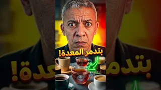 القهوة والشاي   هل كلها ممنوعة في نظام الطيبات   د  ضياء العوضي دندنها