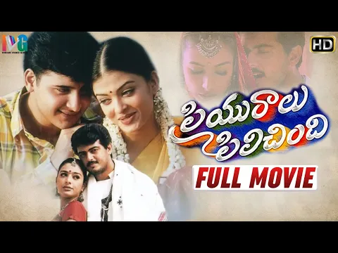 Download MP3 Priyuralu Pilichindi Telugu Full Movie | Mammootty | Ajith | Tabu | Aishwarya Rai |Indian Video Guru