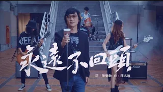 姚可傑 Jack Yao 永遠不回頭NEVER TURN BACK Official Music Video Feat 中原大學熱音社 