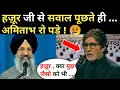 Lagu हज़ूर जी से आखिर क्या पूछा Amitabh Bachchan ने ? (असली वजह जानकर रो दोगे) 🥲