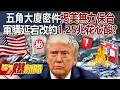 Lagu Pentagon Documents Reveal U.S. Unable to Defend Taiwan!?