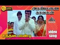 Download Lagu சந்தன பாண்டி HD Video Song | Aranmanai Kaavalan | R. Sarathkumar | Sivaranjani | Pyramid Audio