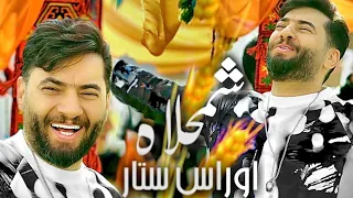                                                  اوراس ستار  شمحلاه         دندنها