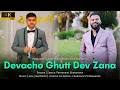 Lagu Devacho Ghutt dev zana | An emotional song | Princewell #singer #newkonkanisong2025 #likeforlikes