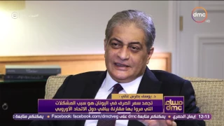 مساء Dmc يوسف بطرس غالي لو كنت موجود مكنتش خنقت سوق الصرف والحل هو منع الصرف 