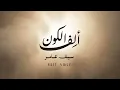 Saif Amer – Alf Al Kon (Official Lyrics Video, 2026) | سيف عامر - ألف الكون (اوديو) - HGuitaraStudio - حيدر كيتارا