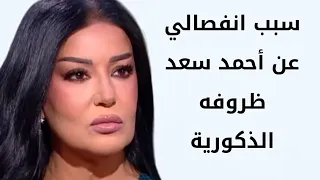 سمية الخشاب سبب إنفصالي عن أحمد سعد ظروفه الذكورية دندنها