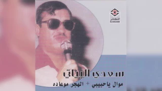 Ya Habibi Alhajar سعدي البياتي موال يا حبيبي و أغنية الهجر  Ya Habibi Alhajar سعدي البياتي موال يا حبيبي و أغنية الهجر