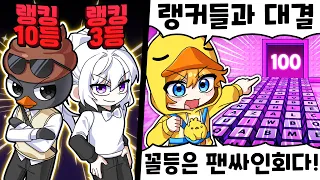 키캡타워 랭커들과 "100 스테이지 대결" 꼴등은 팬싸인회!?