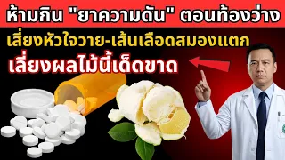 การกินยาลดความดันด้วยน้ำชนิดใดจึงปลอดภัยและได้ประสิทธิภาพสูงสุด