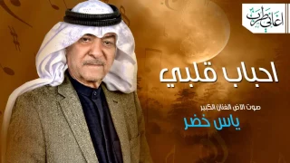 ياس خضر احباب قلبي 2017 