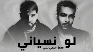 ويجز وليجي سي   لو نسياني                                  دندنها