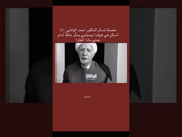 فيديو نادر للشيخ احمد الوائلي رحمه الله