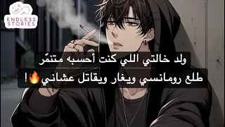 ولد خالتي اللي كنت أحسبه متنم ر طلع رومانسي ويغار ويقاتل عشاني 