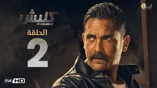 مسلسل كلبش الحلقة 2 الثانية بطولة امير كرارة Kalabsh Series Episode 02 