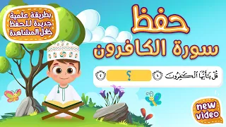 حفظ سورة الكافرون بطريقة جديدة أحلى طريقة لحفظ القرآن للأطفال دندنها